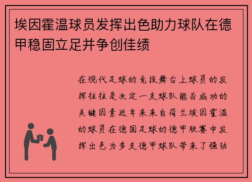 埃因霍温球员发挥出色助力球队在德甲稳固立足并争创佳绩