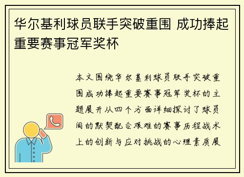 华尔基利球员联手突破重围 成功捧起重要赛事冠军奖杯