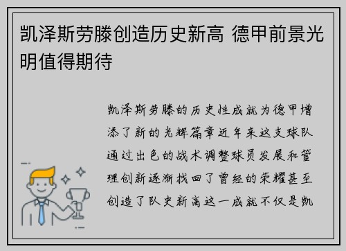 凯泽斯劳滕创造历史新高 德甲前景光明值得期待