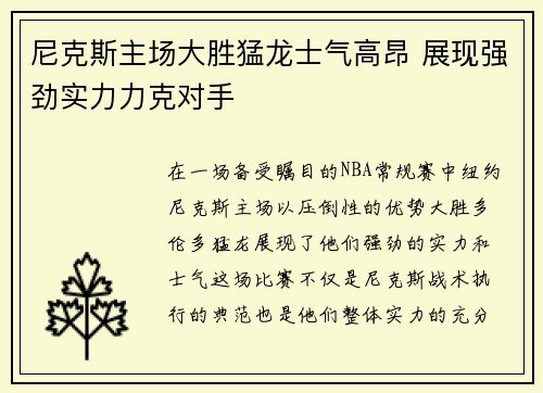尼克斯主场大胜猛龙士气高昂 展现强劲实力力克对手