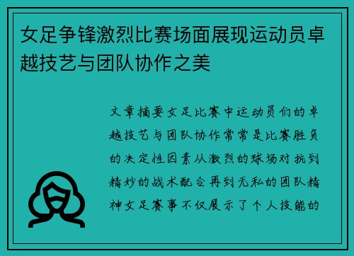 女足争锋激烈比赛场面展现运动员卓越技艺与团队协作之美