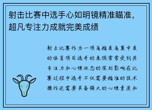 射击比赛中选手心如明镜精准瞄准，超凡专注力成就完美成绩