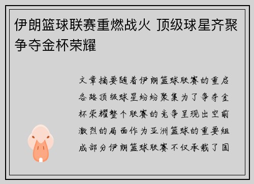 伊朗篮球联赛重燃战火 顶级球星齐聚争夺金杯荣耀