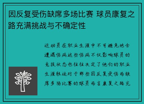因反复受伤缺席多场比赛 球员康复之路充满挑战与不确定性