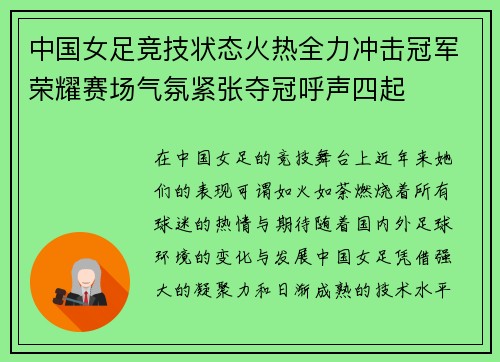 中国女足竞技状态火热全力冲击冠军荣耀赛场气氛紧张夺冠呼声四起