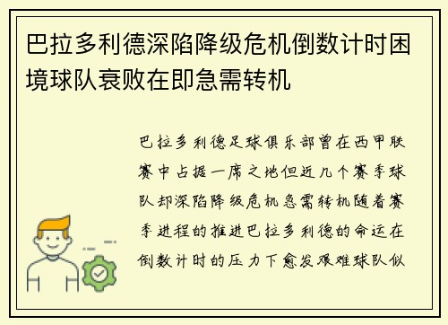 巴拉多利德深陷降级危机倒数计时困境球队衰败在即急需转机