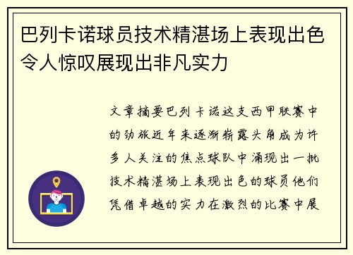 巴列卡诺球员技术精湛场上表现出色令人惊叹展现出非凡实力