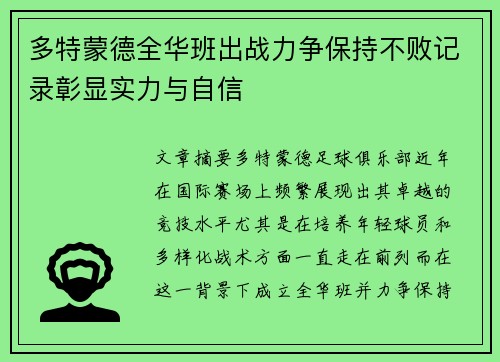 多特蒙德全华班出战力争保持不败记录彰显实力与自信