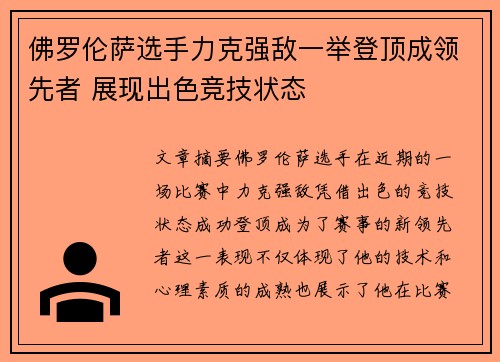 佛罗伦萨选手力克强敌一举登顶成领先者 展现出色竞技状态