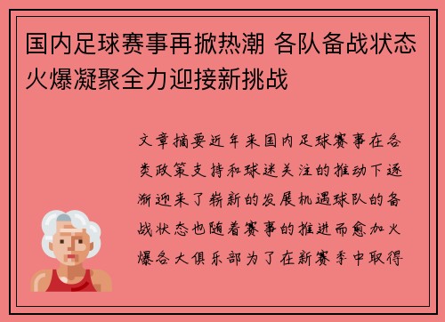 国内足球赛事再掀热潮 各队备战状态火爆凝聚全力迎接新挑战