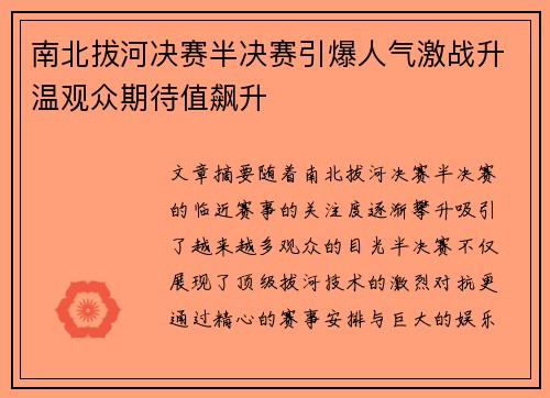 南北拔河决赛半决赛引爆人气激战升温观众期待值飙升