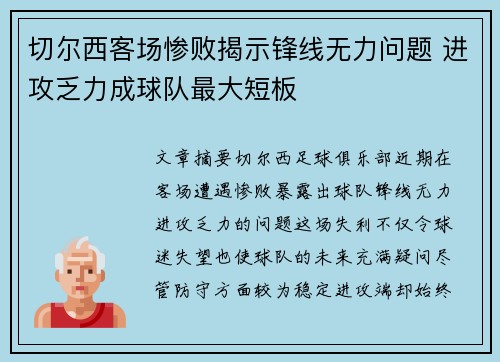 切尔西客场惨败揭示锋线无力问题 进攻乏力成球队最大短板