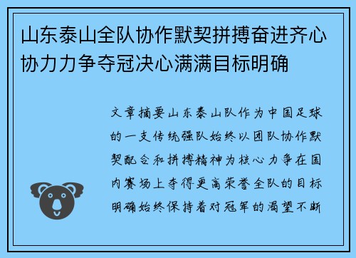 山东泰山全队协作默契拼搏奋进齐心协力力争夺冠决心满满目标明确