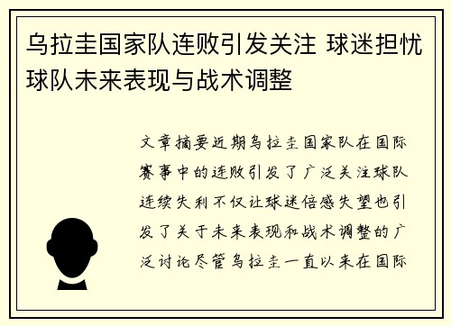 乌拉圭国家队连败引发关注 球迷担忧球队未来表现与战术调整