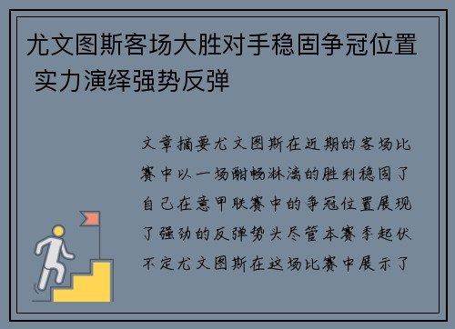 尤文图斯客场大胜对手稳固争冠位置 实力演绎强势反弹