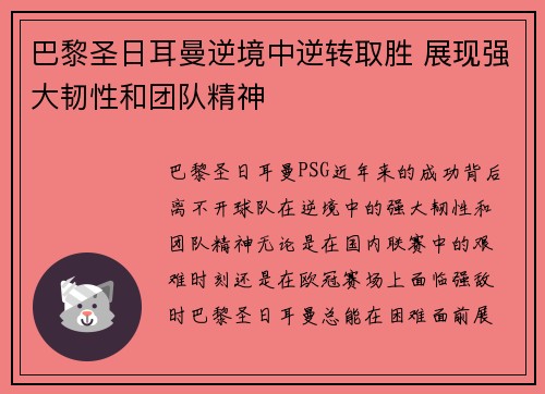 巴黎圣日耳曼逆境中逆转取胜 展现强大韧性和团队精神