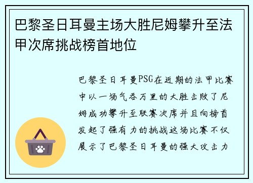 巴黎圣日耳曼主场大胜尼姆攀升至法甲次席挑战榜首地位