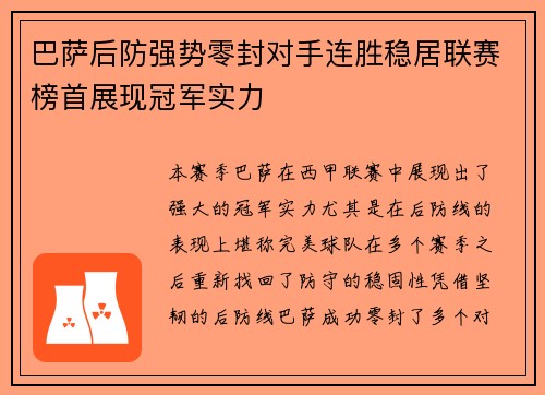 巴萨后防强势零封对手连胜稳居联赛榜首展现冠军实力
