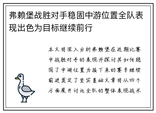 弗赖堡战胜对手稳固中游位置全队表现出色为目标继续前行