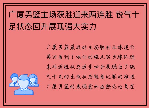 广厦男篮主场获胜迎来两连胜 锐气十足状态回升展现强大实力