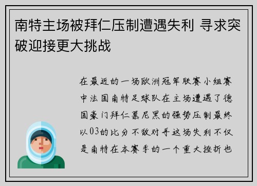 南特主场被拜仁压制遭遇失利 寻求突破迎接更大挑战