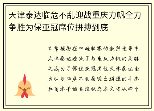天津泰达临危不乱迎战重庆力帆全力争胜为保亚冠席位拼搏到底