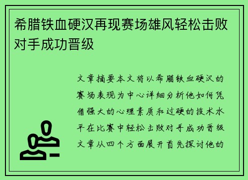 希腊铁血硬汉再现赛场雄风轻松击败对手成功晋级