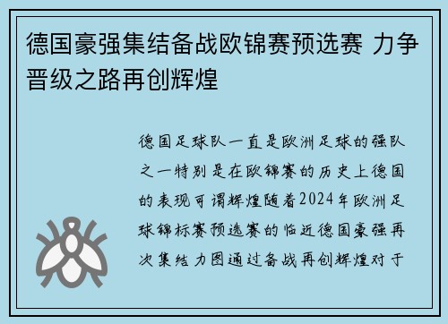 德国豪强集结备战欧锦赛预选赛 力争晋级之路再创辉煌