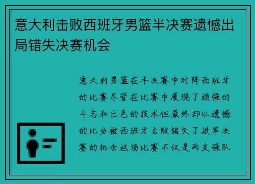 意大利击败西班牙男篮半决赛遗憾出局错失决赛机会