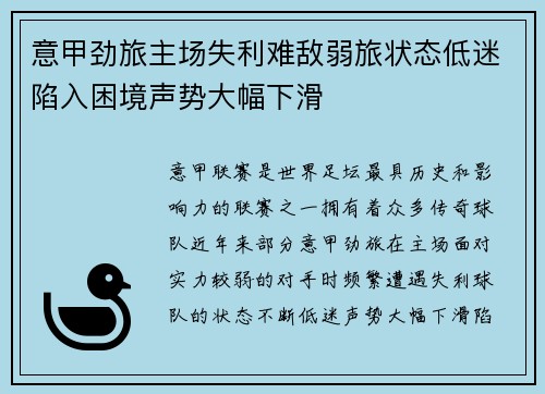 意甲劲旅主场失利难敌弱旅状态低迷陷入困境声势大幅下滑