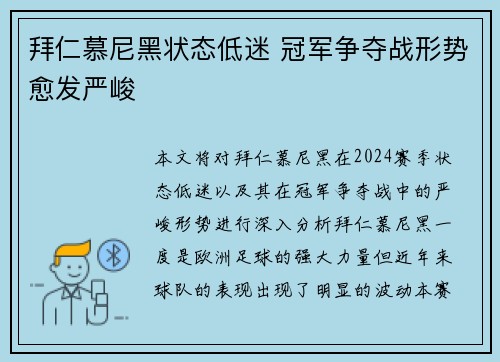 拜仁慕尼黑状态低迷 冠军争夺战形势愈发严峻