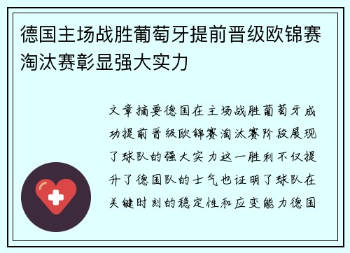 德国主场战胜葡萄牙提前晋级欧锦赛淘汰赛彰显强大实力