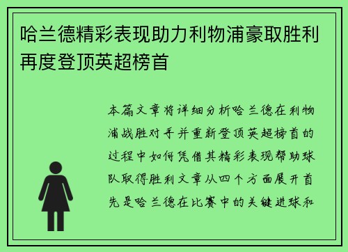 哈兰德精彩表现助力利物浦豪取胜利再度登顶英超榜首
