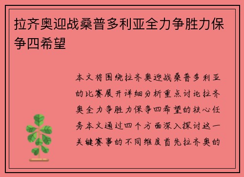 拉齐奥迎战桑普多利亚全力争胜力保争四希望