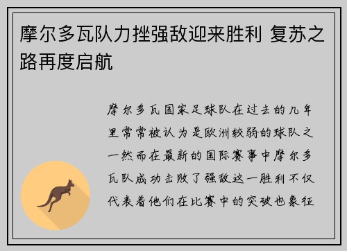 摩尔多瓦队力挫强敌迎来胜利 复苏之路再度启航
