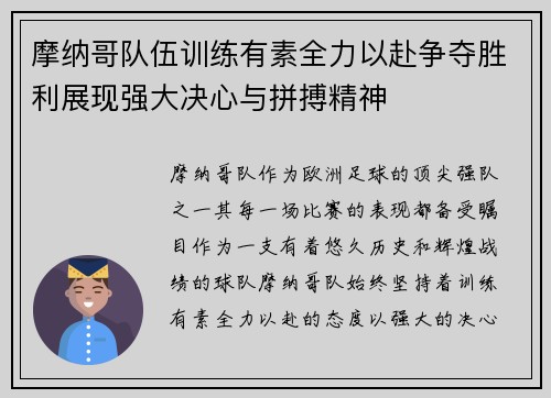 摩纳哥队伍训练有素全力以赴争夺胜利展现强大决心与拼搏精神
