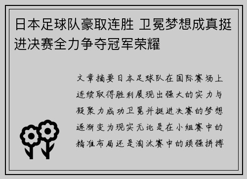 日本足球队豪取连胜 卫冕梦想成真挺进决赛全力争夺冠军荣耀