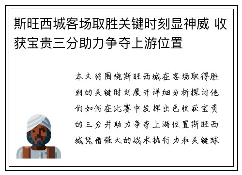 斯旺西城客场取胜关键时刻显神威 收获宝贵三分助力争夺上游位置