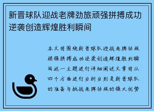 新晋球队迎战老牌劲旅顽强拼搏成功逆袭创造辉煌胜利瞬间