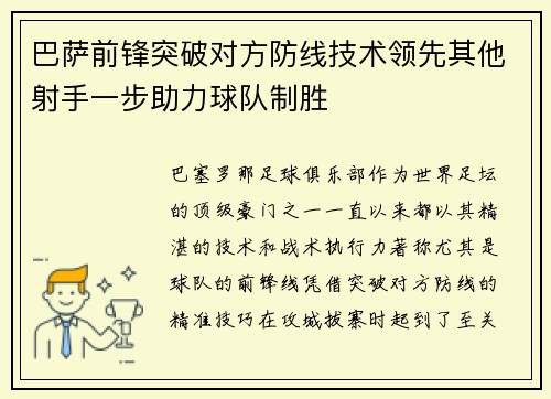 巴萨前锋突破对方防线技术领先其他射手一步助力球队制胜