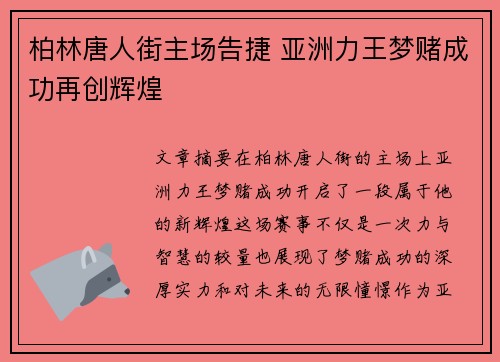 柏林唐人街主场告捷 亚洲力王梦赌成功再创辉煌