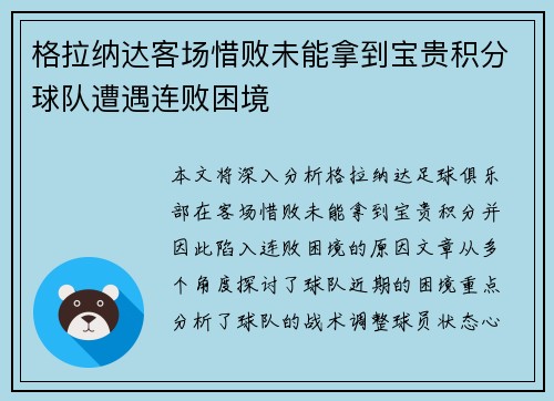 格拉纳达客场惜败未能拿到宝贵积分球队遭遇连败困境