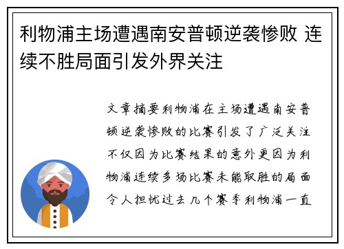 利物浦主场遭遇南安普顿逆袭惨败 连续不胜局面引发外界关注