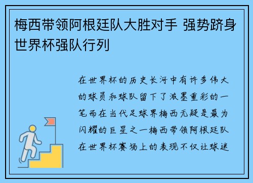梅西带领阿根廷队大胜对手 强势跻身世界杯强队行列