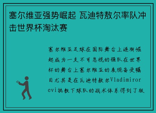 塞尔维亚强势崛起 瓦迪特敖尔率队冲击世界杯淘汰赛