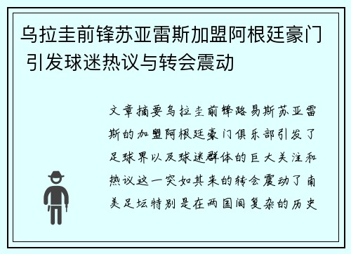 乌拉圭前锋苏亚雷斯加盟阿根廷豪门 引发球迷热议与转会震动