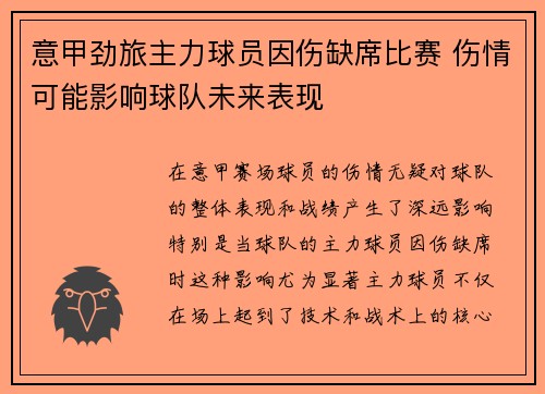 意甲劲旅主力球员因伤缺席比赛 伤情可能影响球队未来表现