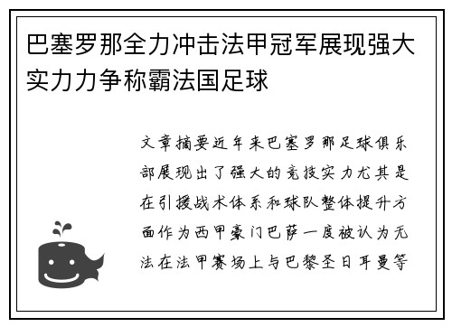 巴塞罗那全力冲击法甲冠军展现强大实力力争称霸法国足球