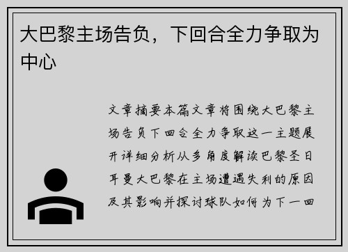 大巴黎主场告负,下回合全力争取为中心