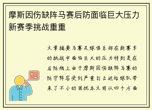 摩斯因伤缺阵马赛后防面临巨大压力新赛季挑战重重